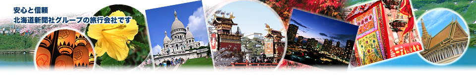 安心と信頼　道新観光は北海道新聞社グループの旅行会社です