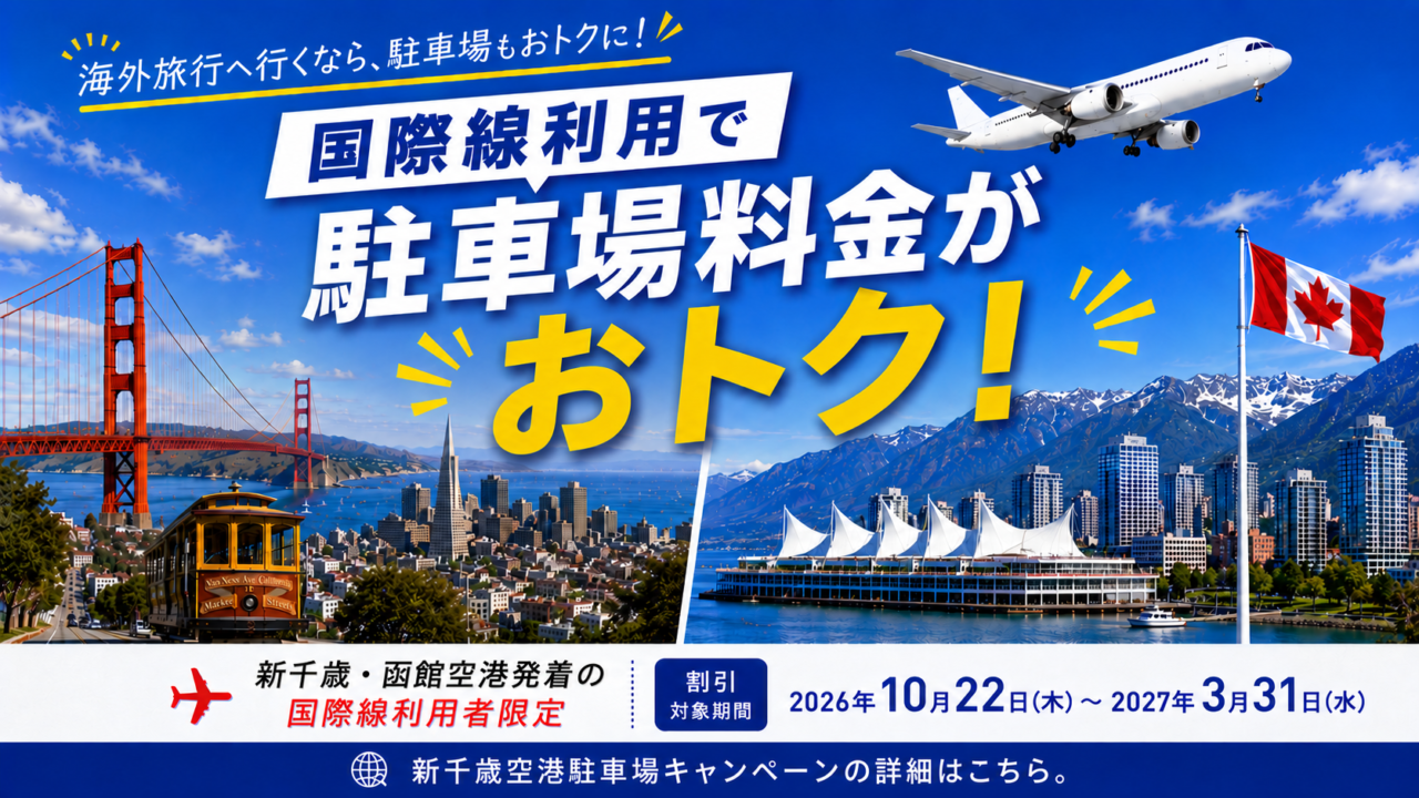 駐車場キャンペーン（新千歳空港）