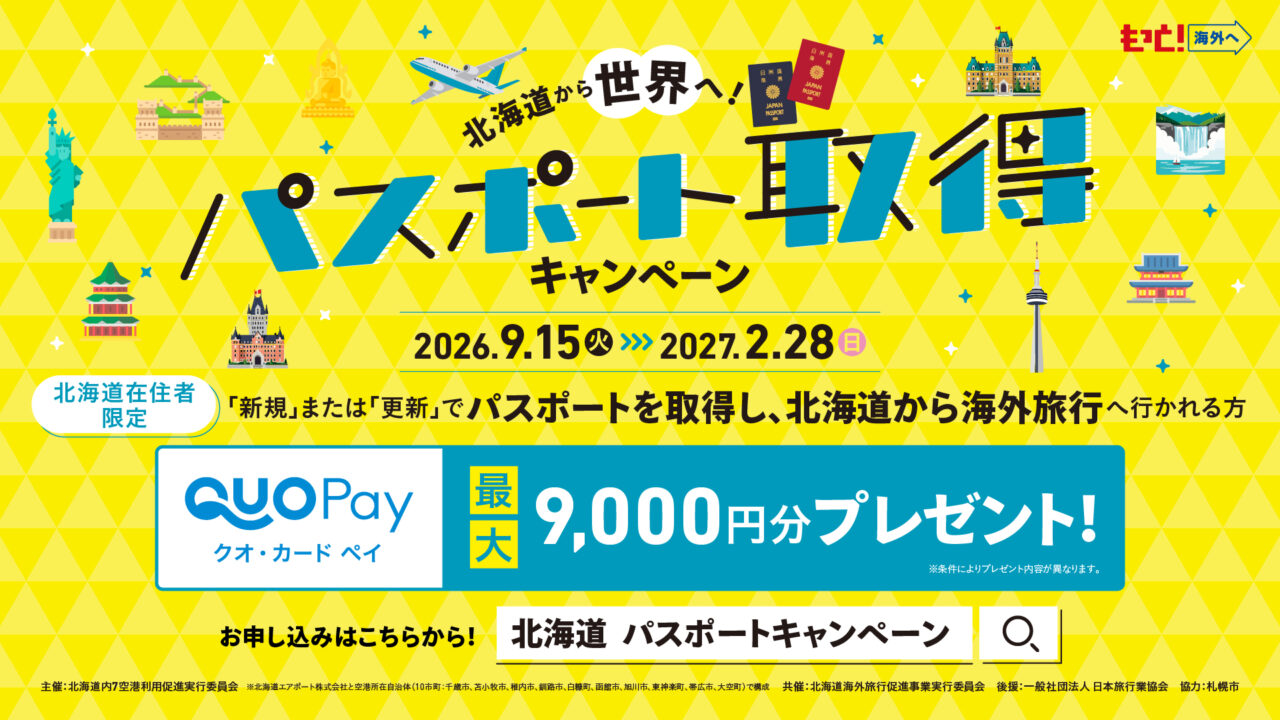 パスポートキャンペーン