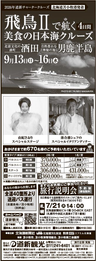 新聞掲載 – 道新観光
