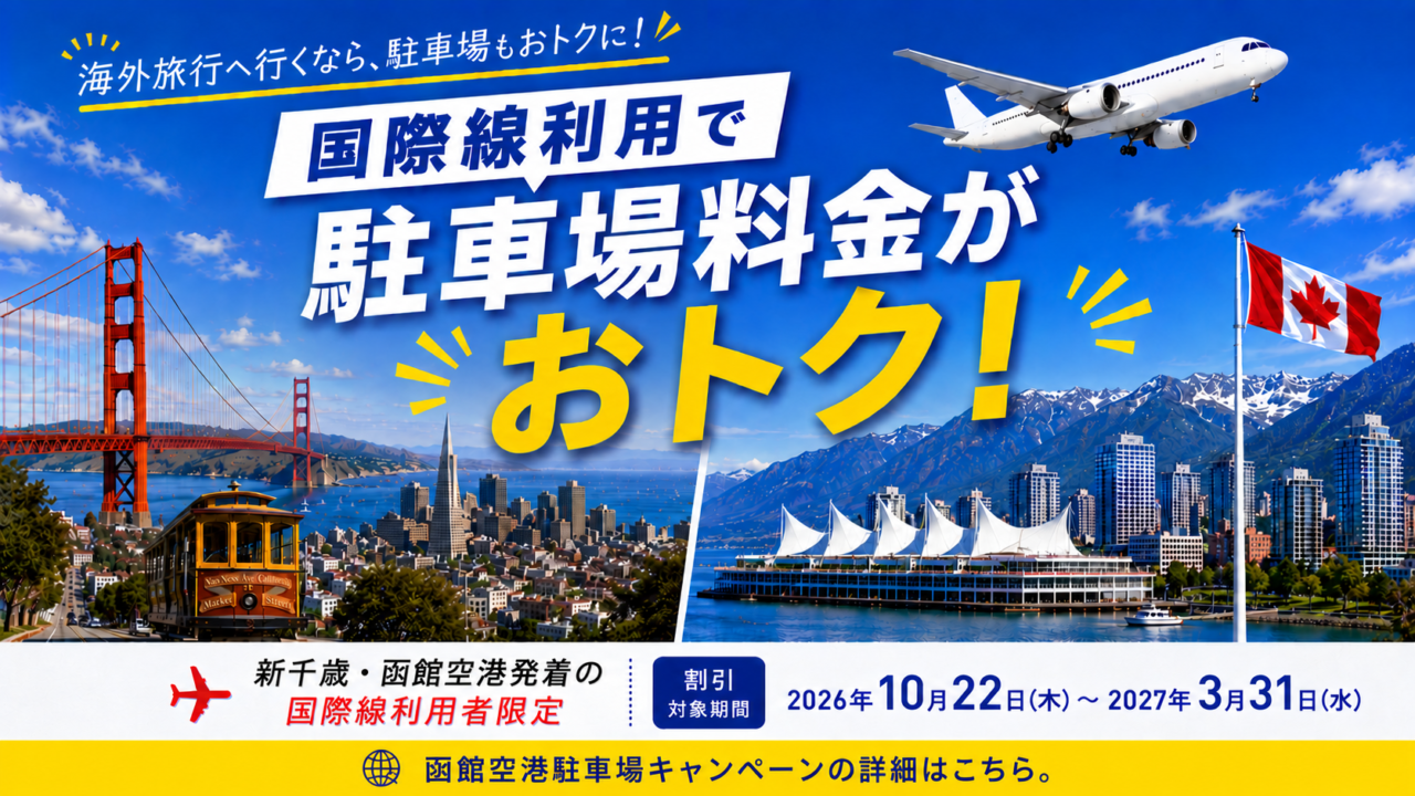 駐車場キャンペーン（函館空港）